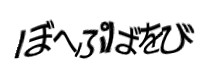 認証画像